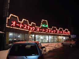 オートスナック！