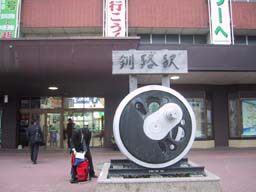 釧路駅