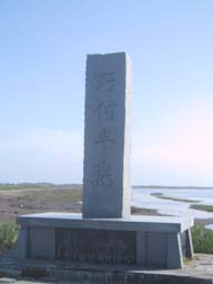 野付半島