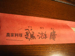 雛游庵