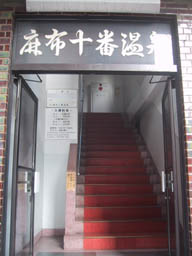 麻布十番温泉